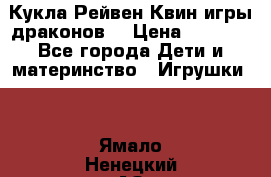 Кукла Рейвен Квин игры драконов  › Цена ­ 1 000 - Все города Дети и материнство » Игрушки   . Ямало-Ненецкий АО,Муравленко г.